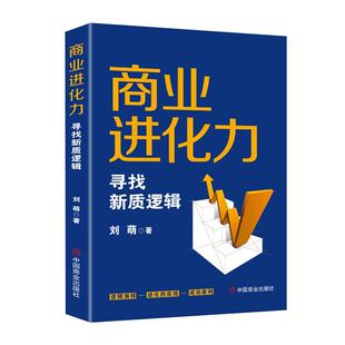 文 中国商业出版 精装 9787520830836 社 商业进化力：寻找新质逻辑