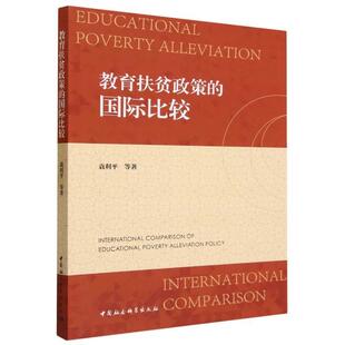 文 中国社会科学出版 教育扶贫政策 9787522725512 社2 国际比较