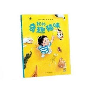 奇趣猫咪 精装 绘本 贵州人民出版 我 9787221172273 社3 雅