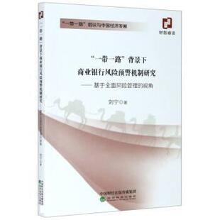 背景下商业银行风险预警机制研究：基于全面风险管理 一带一路 视角 9787521816938 社 经济科学出版 文