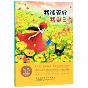 文 9787546178806 做 全彩注音版 黄山书社2 自己：我能管好我自己