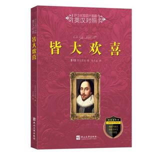 文 燕山大学出版 莎士比亚喜剧：皆大欢喜 9787811425987 社2 英汉对照