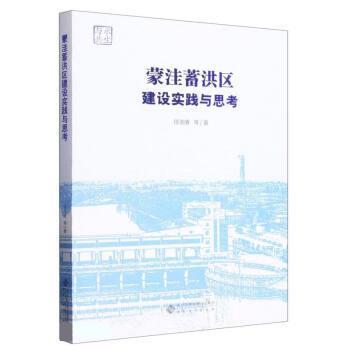 【文】 蒙洼蓄洪区建设实践与思考 9787566425003 安徽大学出版社