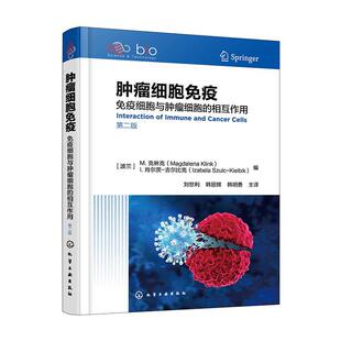 肿瘤细胞免疫：免疫细胞与肿瘤细胞 精装 相互作用 9787122451668 社4 化学工业出版 文