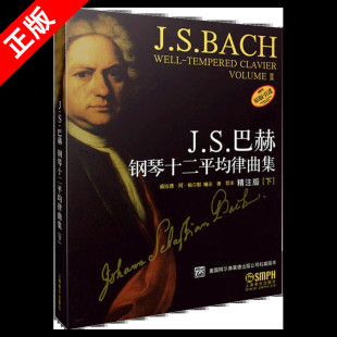 书 译；朱迪斯·施奈德 J.S.巴赫十二平均律钢琴曲集 唐哲 注9787807512066书籍 下