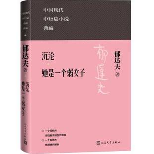 雅 人民文学出版 中国现代中短篇小说典藏：沉沦——他是一个弱女子 9787020171804 社3 精装