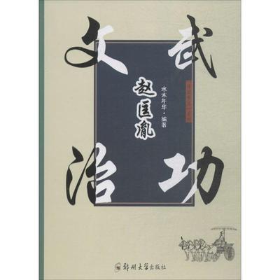 【文】 开国帝王：文治武功赵匡胤 9787564552930 郑州大学出版社3