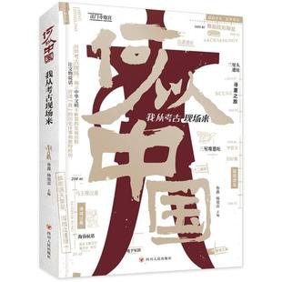 四川人民出版 9787220136009 何以中国：我从考古现场来 社 图