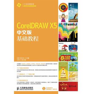 X5中文版 CorelDRAW 基础教程 9787115343819 社 人民邮电出版 图