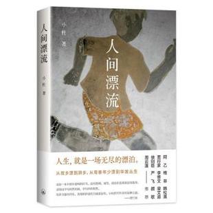 9787542678645 人间漂流 上海三联书店 雅