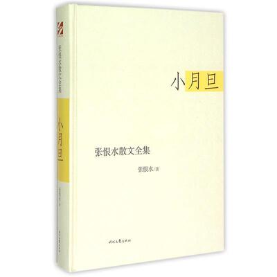 【图】 张恨水散文全集·小月旦 9787538743265 时代文艺出版社