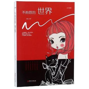 文 江西美术出版 不抱怨 9787548054443 社 世界