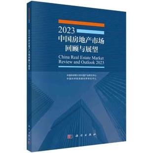 科学出版 9787030747662 社3 2023中国房地产市场回顾与展望