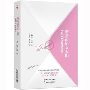 斯嘉丽 女人们：与女性粉丝 长篇小说 黑龙江教育出版 精装 9787531691525 社 续
