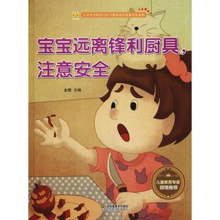 绘本 宝宝安全防范与好习惯养成启蒙教育绘本馆 江苏凤凰美术出版 文 社2 9787558041075 精装 注意安全 宝宝远离锋利厨具
