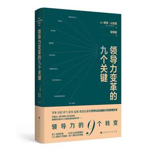 9787569939293 九个关键 领导力变革 北京时代华文书局 图