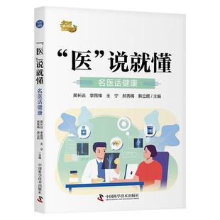 雅 中国科学技术出版 医 9787523611036 社4 说就懂：名医话健康