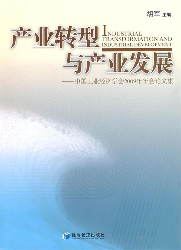 【文】 产业转型与产业发展：中国工业经济学会2009年年会文集 9787509610589 经济管理出版社4