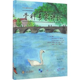 文 中南大学出版 精装 9787548724711 社有限责任公司 骨科专家评论