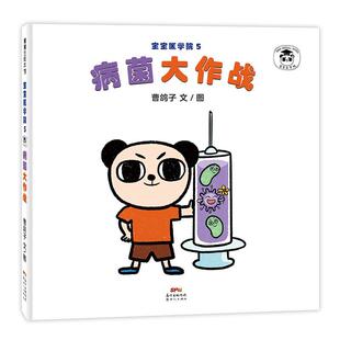 绘本 蒲蒲兰绘本馆：宝宝医学院5 病菌大作战 新世纪出版 精装 9787558325793 社 文
