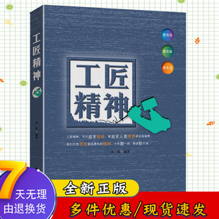 速发 正版 工匠精神 魂在匠心匠心所向只为打造人才 自我提升之路书籍 引导锻炼与培养优秀员工 读
