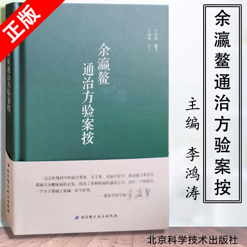 正版余瀛鳌通治方验案按 9787530485262 中医 医案汇编健康管理预防
