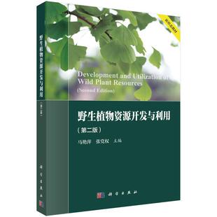 科学出版 野生植物资源开发与利用 9787030755063 社3 第二版
