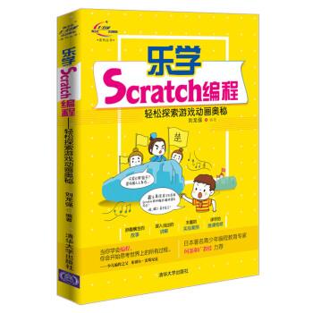 【文】 乐学Scratch编程.轻松探索游戏动画奥秘 9787302519850 清华大学出版社2