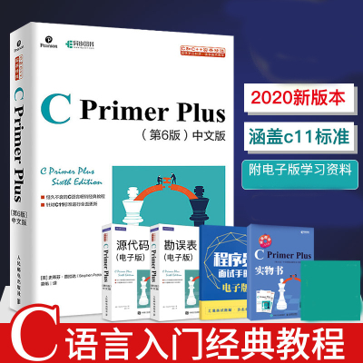 【书】【正品】C primerplus 第6版中文版 C语言程序设计从入门到精通自学C语言编程书计算机程序开发数据结构教程书籍