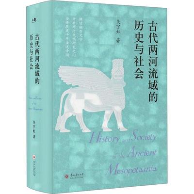 【文】 古代两河流域的历史与社会 9787569105988 贵州大学出版社