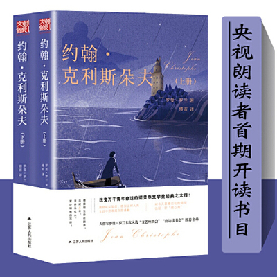 【读】傅雷译约翰克利斯朵夫上下2册全译本罗曼罗兰原版 约翰.克里斯多夫上9787214198266[法]，罗曼·罗兰