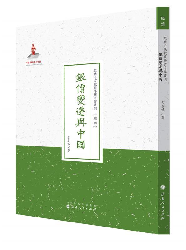 【文】近代名家散佚学术著作丛刊：银价变迁与中国 9787203089612山西人民出版社发行部4