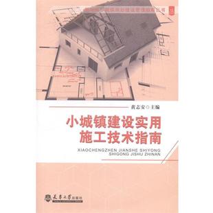 天津大学出版 9787561851869 小城镇建设实用施工技术指南 社2 文
