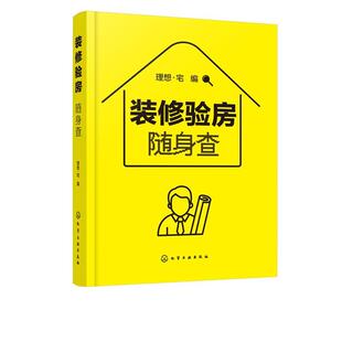 文 化学工业出版 装 9787122386892 社4 修验房随身查
