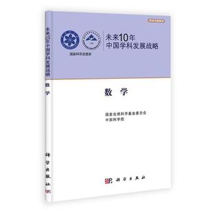 科学出版 9787030323101 未来10年中国学科发展战略.数学 社3