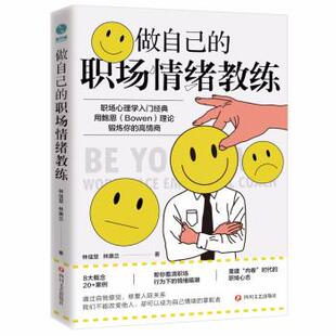 文 四川文艺出版 做自己 9787541162497 社2 职场情绪教练