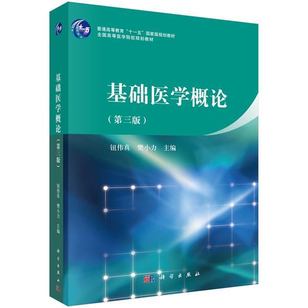 【kx】 基础医学概论（第三版） 9787030463388 科学出版社有限责任公司3