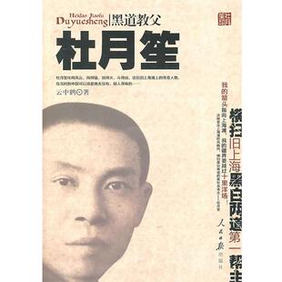 人民日报出版 9787511503817 黑道教父杜月笙 社 续
