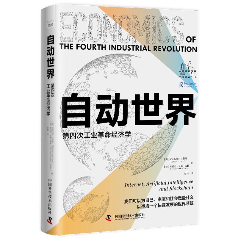 【文】 自动世界：第四次工业革命经济学 9787504699800 中国科学技术出版社4