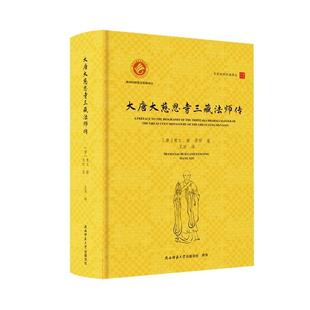 大唐大慈恩寺三藏法师传 精装 汉英对照 9787569539240 社4 陕西师范大学出版 雅