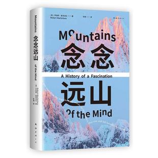念念远山 新经典 精装 9787573506023 公司 南海出版 雅