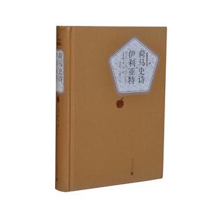 雅 人民文学出版 名译丛书：荷马史诗·伊利亚特 9787020104420 社3 精装