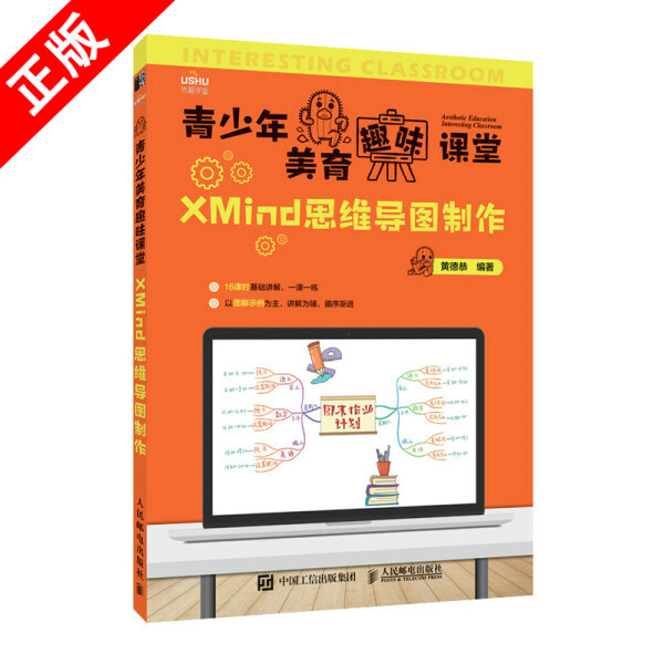 【书】正版青少年美育趣味课堂 XMind思维导图制作人民邮电出版社书籍9787115581143