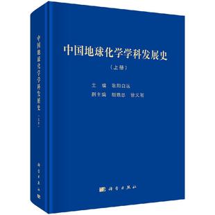 中国地球化学学科发展史 上下册 书