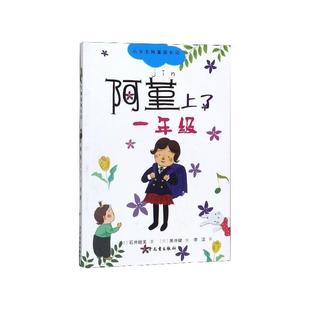 雅 少年儿童出版 小女生阿董成长记：阿堇上了一年级 9787558904691 社 美绘版