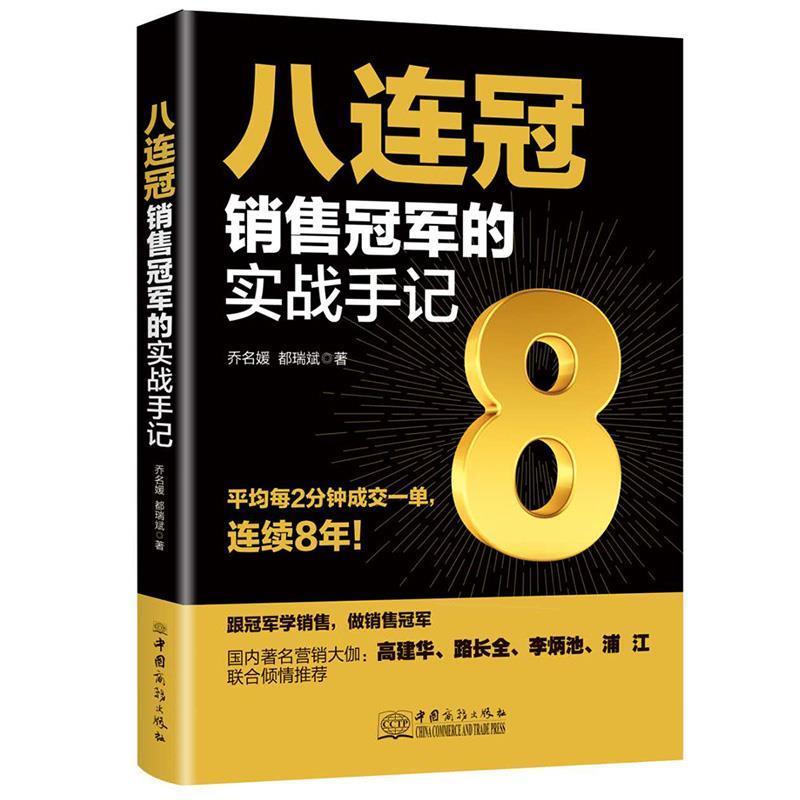 【文】 八连冠销售的实战手记 9787510331411 中国商务出版社2