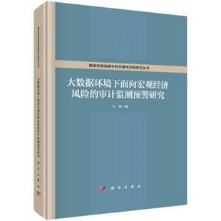 科学出版 大数据环境下面向宏观经济风险 9787030712486 社3 审计监测预警研究