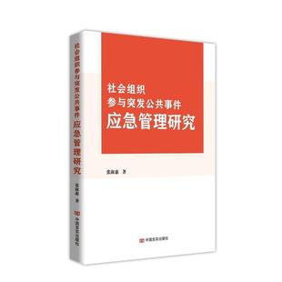 中国言实出版 9787517145066 社会组织参与突发公共事件应急管理研究 社 图