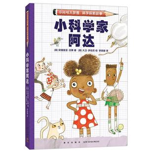 新星出版 9787513352444 小问号大梦想·科学探索故事：小科学家阿达 社3 雅