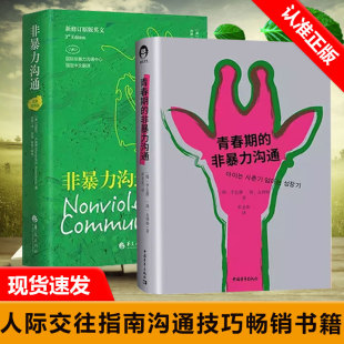 青春期 2册 非暴力沟通 汉英对照版 交流语录亲自解读书籍 非暴力沟通青春期亲子实践手册收录多篇青春期子女 书